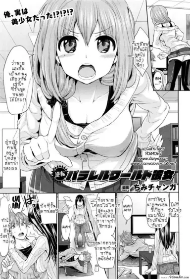 Gyakuten Parallel World Kanojo แม่สาวสายM จากโลกคู่ขนาน อ่านฟรี