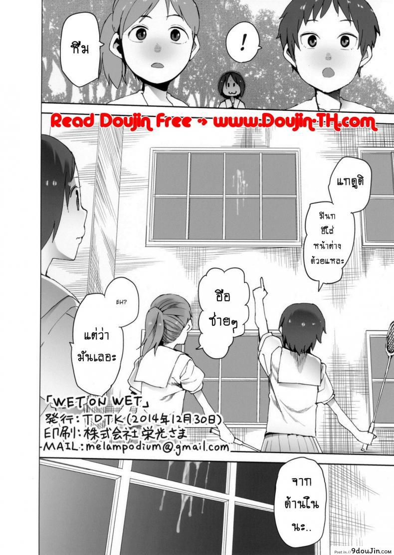 อ่านโดจิน (C87) [TDTK (Kawasaki Tadataka)] WET ON WET เปลี่ยนมุมเสียว แปลไทย หน้าที่ 26
