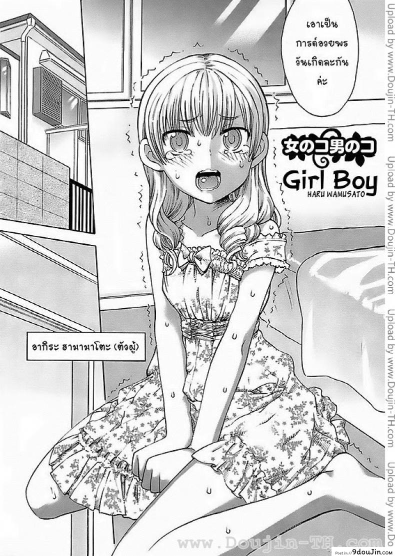 อ่านโดจิน หญิงก็ได้ ชายยิ่งดี [Wamusato Haru] Onna no ko Otoko no ko | Girl Boy หน้าที่ 2