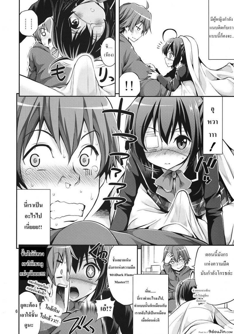 อ่านโดจิน มังกรของนายฉันอยากดู [Yahiro Pochi] Chuunibyou Demo H ga Shitai! แปลไทย หน้าที่ 5