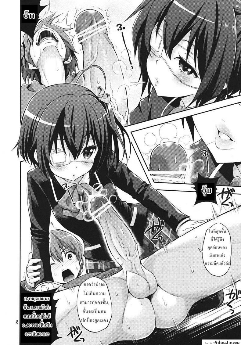 อ่านโดจิน มังกรของนายฉันอยากดู [Yahiro Pochi] Chuunibyou Demo H ga Shitai! แปลไทย หน้าที่ 7