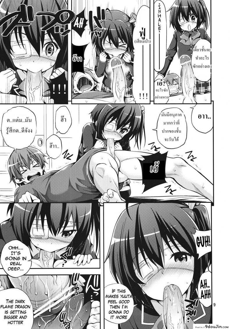 อ่านโดจิน มังกรของนายฉันอยากดู [Yahiro Pochi] Chuunibyou Demo H ga Shitai! แปลไทย หน้าที่ 8