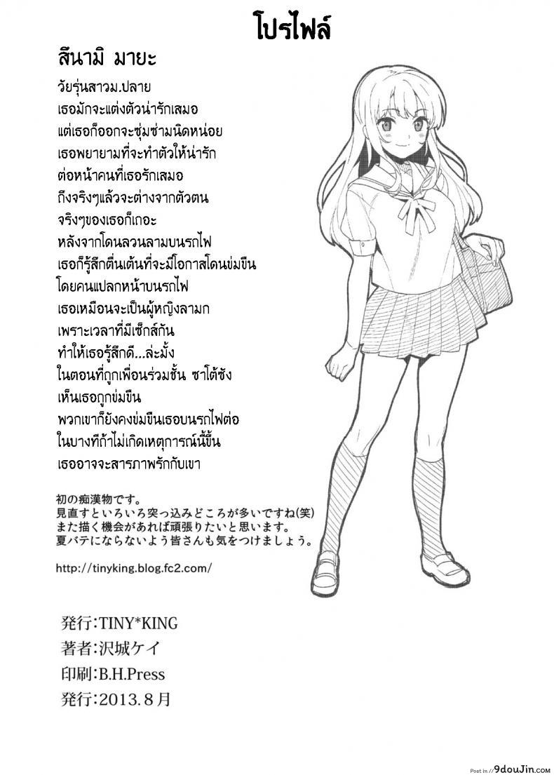 อ่านโดจิน โดนลวนลามบนรถไฟ (C84) [Tiny*King (Sawashiro Kei)] Chikan Densha แปลไทย หน้าที่ 25