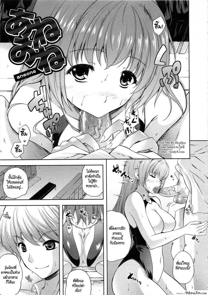 น้องลีลาดี พี่เลยติดใจ [Nanase Mizuho] Aneman Ch.9 – Aneone