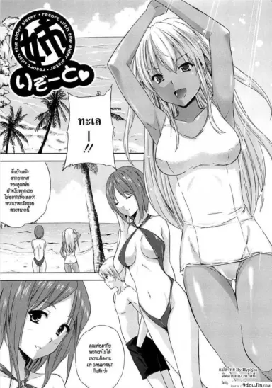 อารมร์ของชั้น ร้อนแรงกว่าแดด [Nanase Mizuho] Aneman Ch. 7 – Resort With The Elder Sister แปลไทย