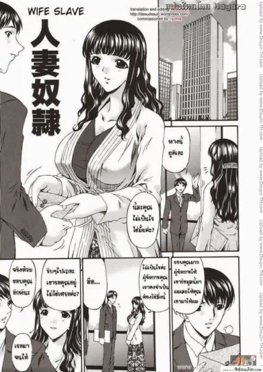 ภรรยาทาส [Bai Asuka] Hitozuma Dorei – Wife Slave แปลไทย