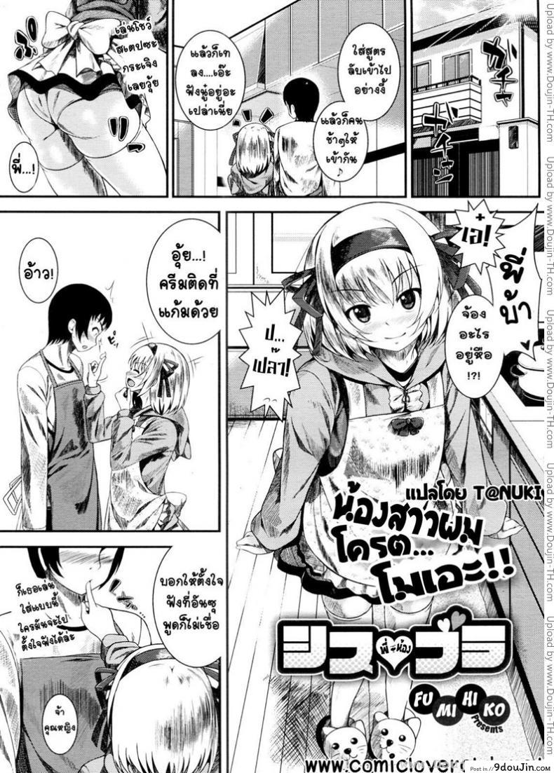 น้องสาวผม โครตโมเอะ [Fumihiko] Sis Bro