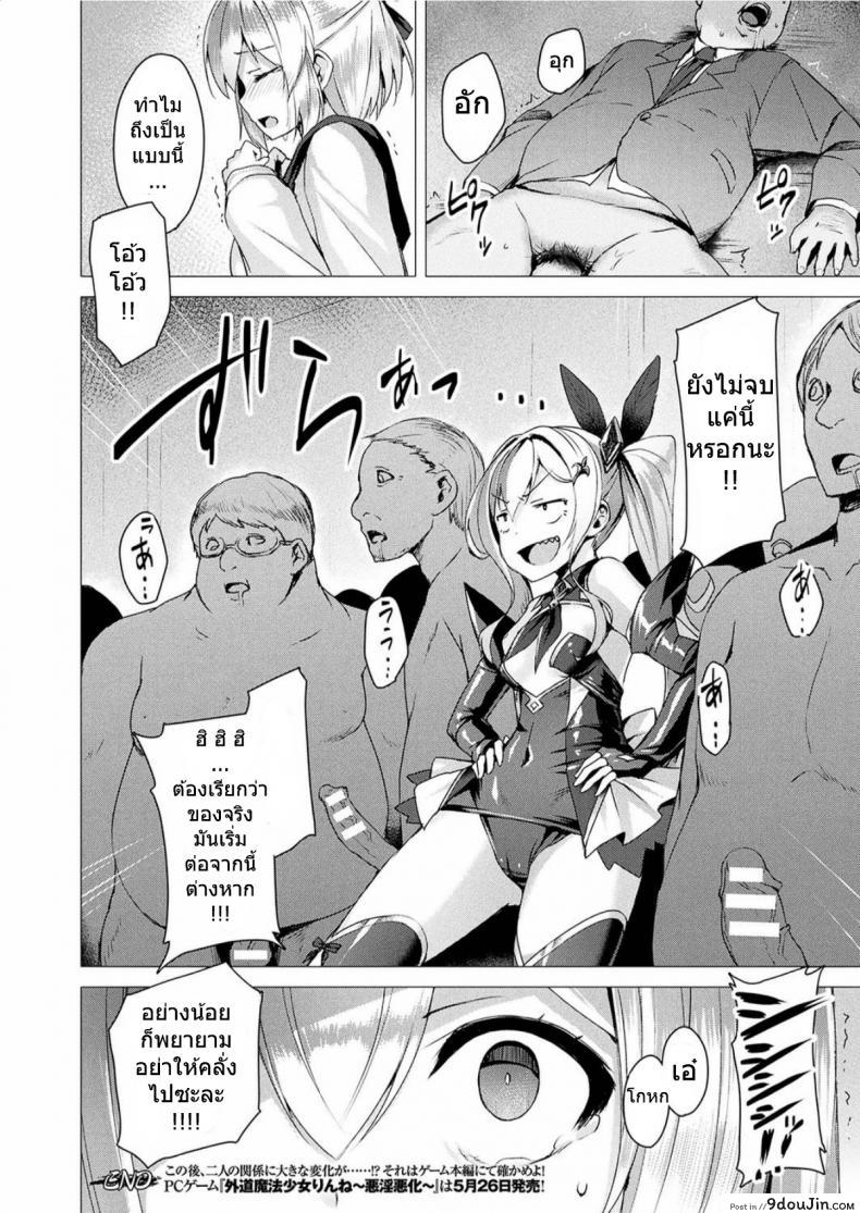 อ่านโดจิน Gedou Mahou Shoujo Rinne ~Akuin Akka~ [satou kuuki] แปลไทย หน้าที่ 8