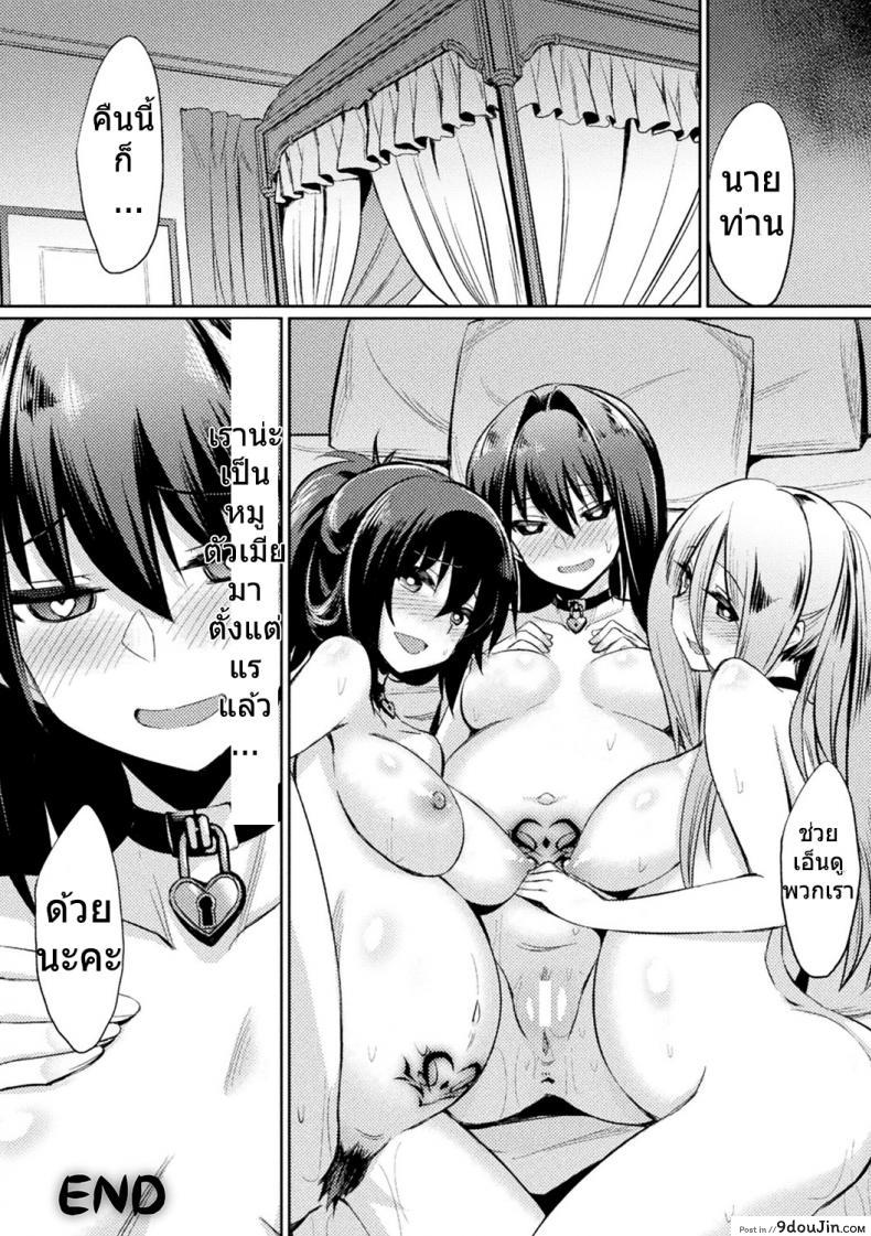 อ่านโดจิน สติกเกอร์ตราสเน่ห์ [yasu] Ochita Yakata to Ojou-sama แปลไทย หน้าที่ 20