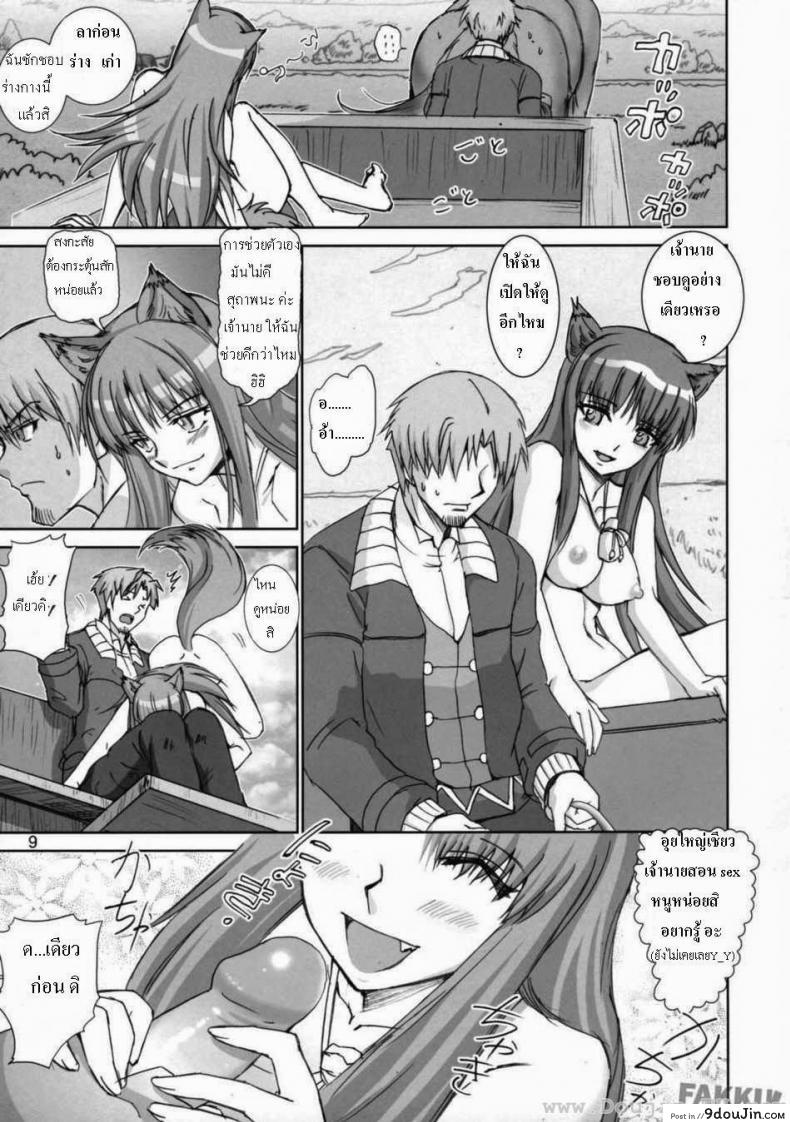อ่านโดจิน ถนนสายหมาป่า [FAKKU] Wolf and Spice – Wolf Road อ่านฟรี หน้าที่ 8