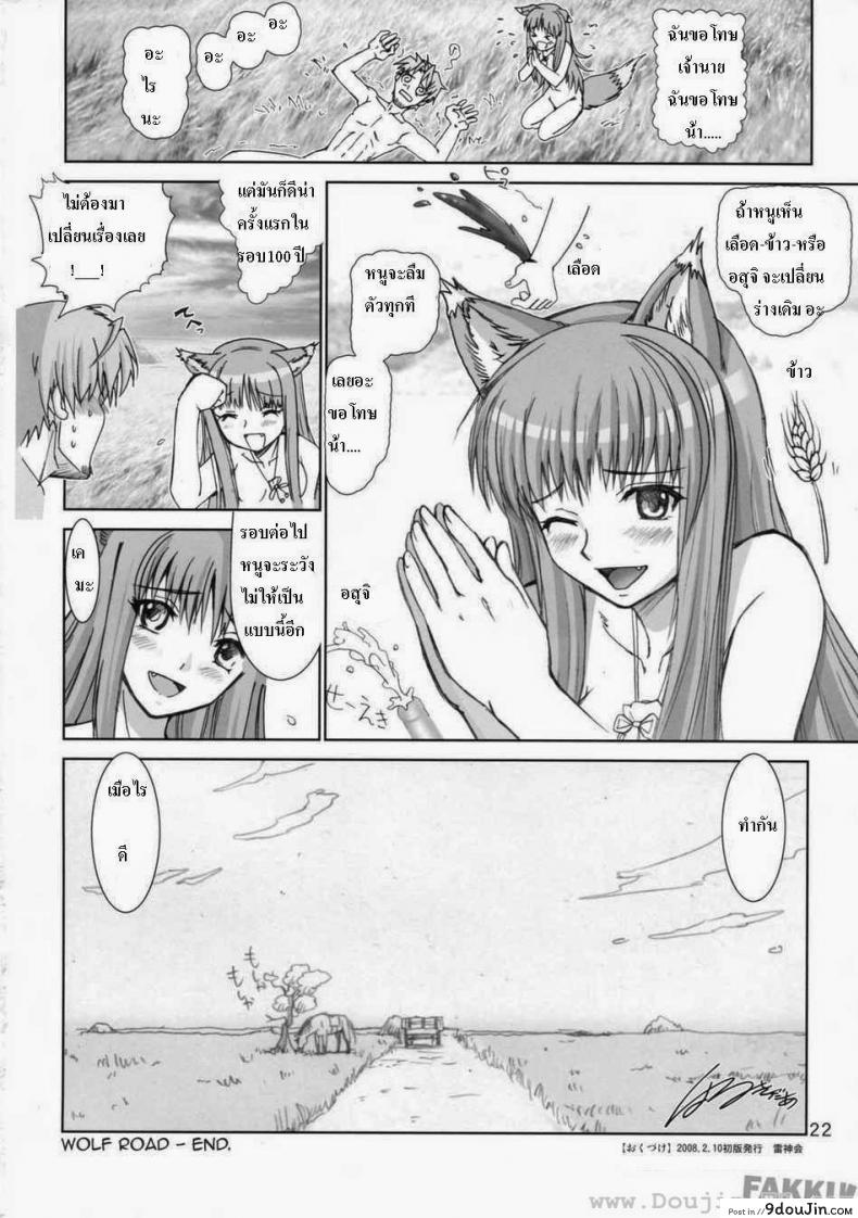 อ่านโดจิน ถนนสายหมาป่า [FAKKU] Wolf and Spice – Wolf Road อ่านฟรี หน้าที่ 21