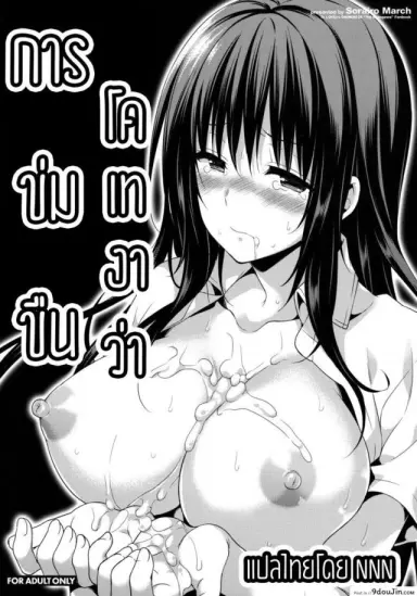 การข่มขืนโคเทงาว่า [Narusawa Sora] Kotegawa Ryoujoku – Yuuki Rito Souguuhen แปลไทย