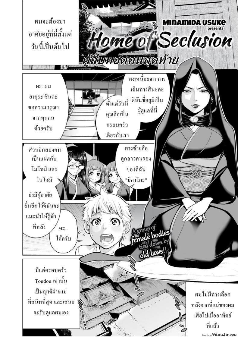 อ่านโดจิน ผู้สืบทอดคนสุดท้าย [Minamida Usuke] Home Of Seclusion หน้าที่ 2
