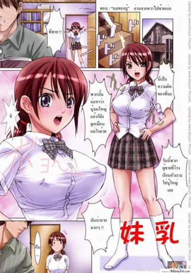 นมของนู๋ [Nanno Koto] Imoutotachi No Sasayaki แปลไทย
