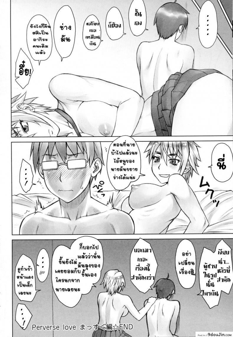 อ่านโดจิน ดื้อนัก รักซะ [Nagaredamaya (BANG-YOU)] Perverse Love แปลไทย หน้าที่ 19