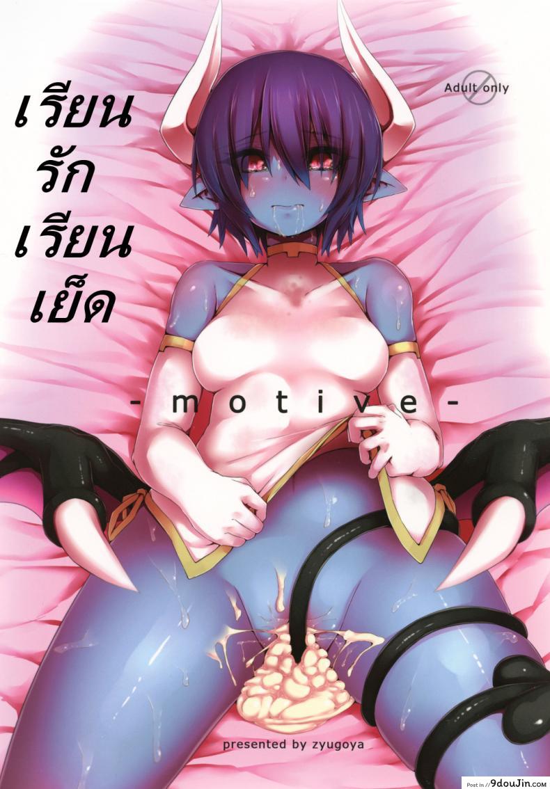 เรียนรัก เรียนเย็ด [Zyugoya] -Motive-