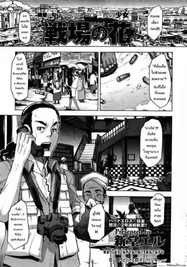 ดอกไม้ท่ามกลางสนามรบ [DA HOOTCH (ShindoL)] Flower on the Battlefield แปลไทย