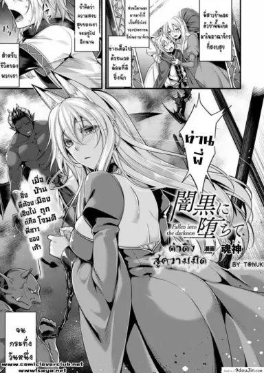 ดำดิ่งสู่ความมืด [Konshin] Fallen into the Darkness อ่านฟรี