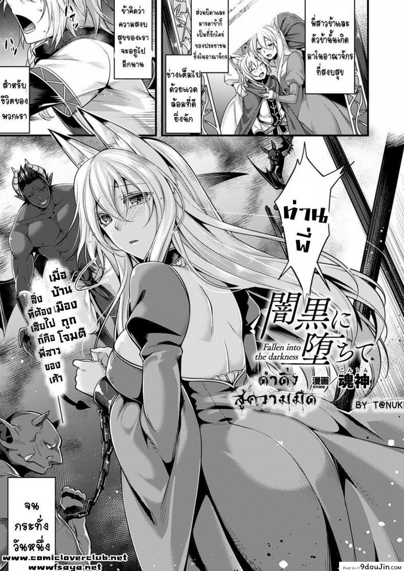 ดำดิ่งสู่ความมืด [Konshin] Fallen into the Darkness