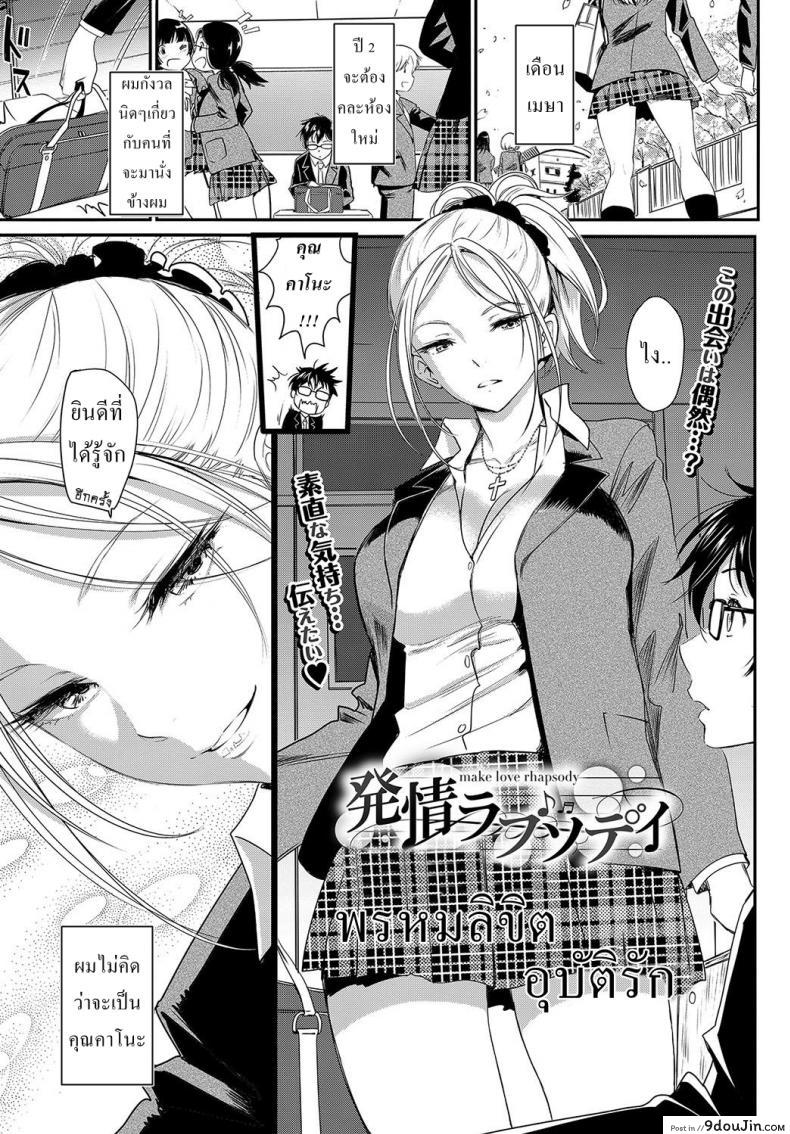 พรหมลิขิต อุบัติรัก [Miyabi] Make Love Rhapsody