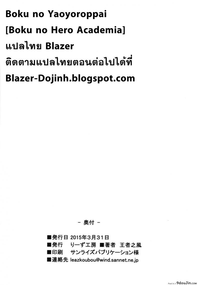 อ่านโดจิน Boku no Yaoyoroppai [My Hero Academia] แปลไทย หน้าที่ 18