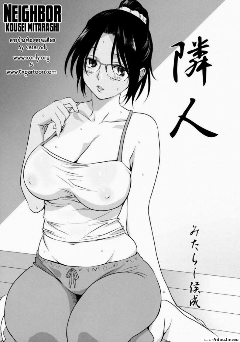 อ่านโดจิน สาวข้างห้องชวนเสียว [Mitarashi Kousei] Neighbor หน้าที่ 2