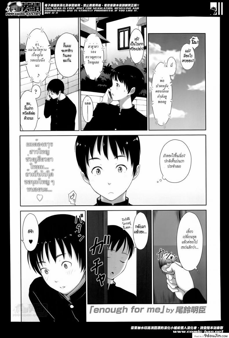 อ่านโดจิน แค่นี้สำหรับผมก็เพียงพอแล้ว [Osuzu Akiomi] Enough For Me