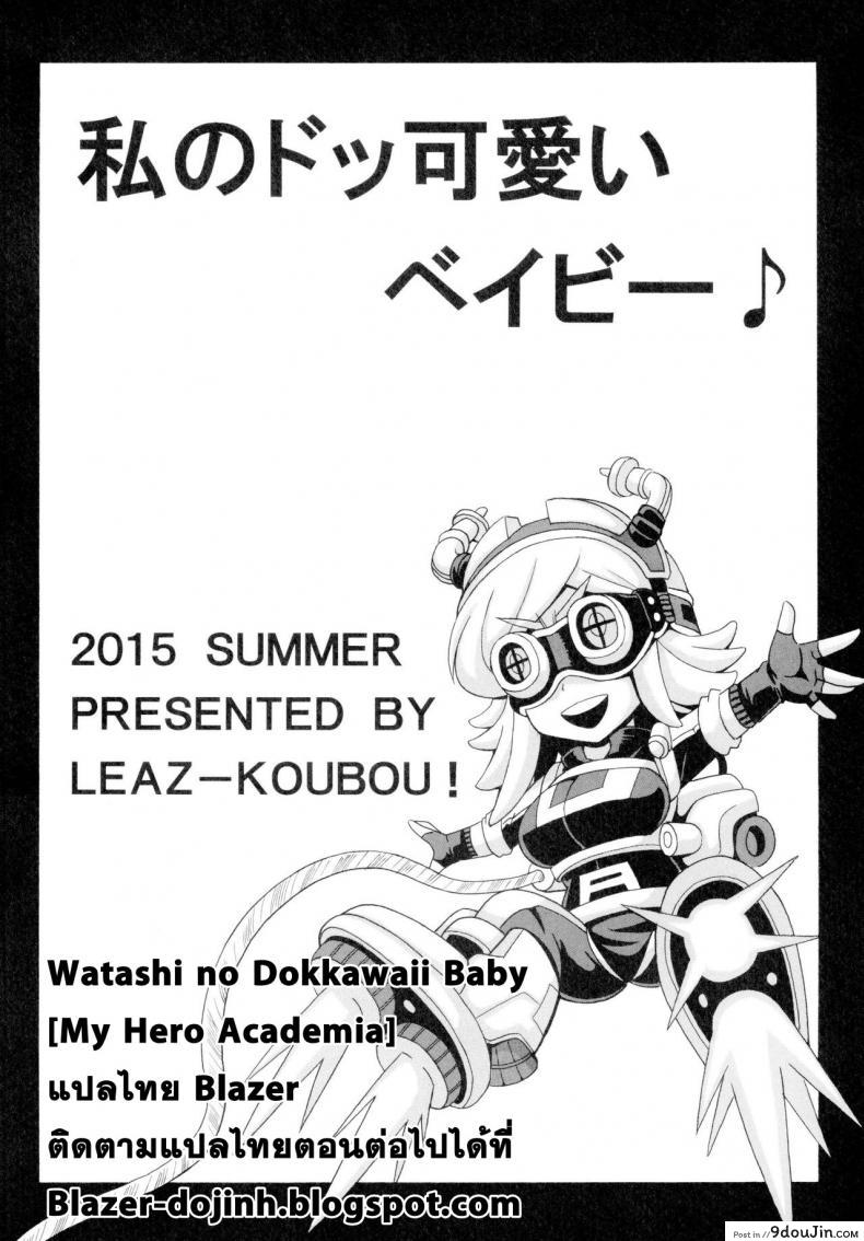 อ่านโดจิน มีน้ำเชื้อให้รีดไหมค้า Watashi no Dokkawaii Baby [My Hero Academia] อ่านฟรี หน้าที่ 19
