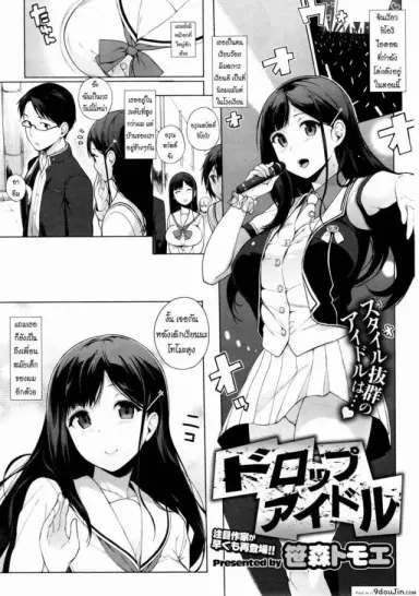 ความรักของไอดอลสาว [Sasamori Tomoe] Drop Idol อ่านฟรี
