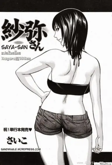 ลักหลับคุณซายะ [Saiko] Saya-san ซับไทย