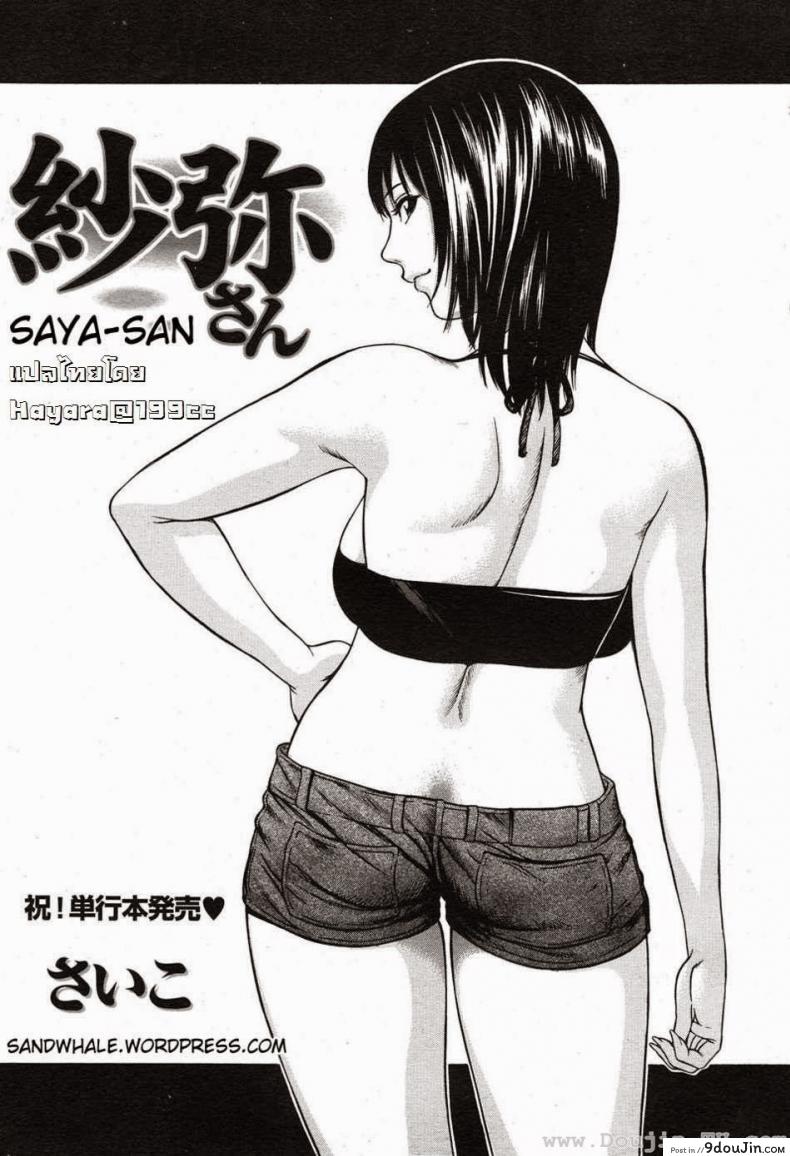 ลักหลับคุณซายะ [Saiko] Saya-san