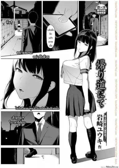 เสียวให้หมดจนหยดสุดท้าย [Iwasaki Yuuki] Kaerimichi nite | On The Way Home (COMIC BAVEL 2017-12) แปลไทย