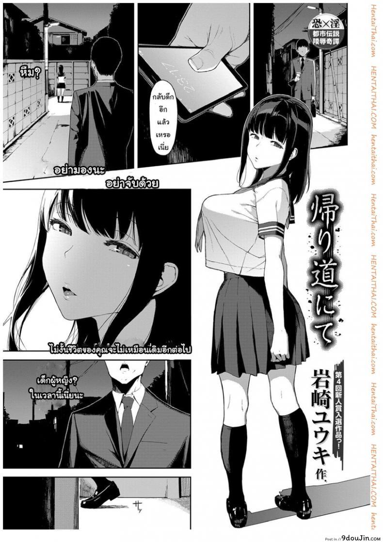 เสียวให้หมดจนหยดสุดท้าย [Iwasaki Yuuki] Kaerimichi nite | On The Way Home (COMIC BAVEL 2017-12)