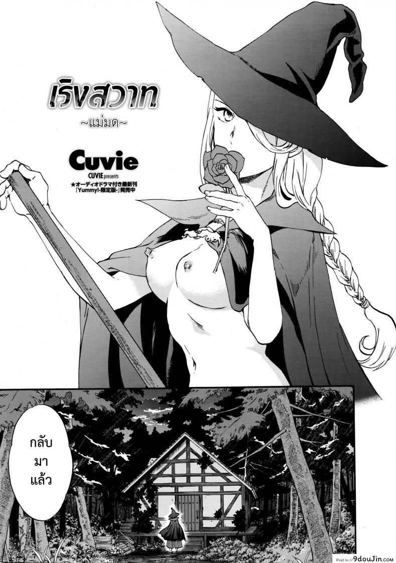 เริงสวาทแม่มด [Cuvie] perfume ~Mori no Majo no Hanashi~ | perfume ~The Story of a Forest Witch~ (COMIC Penguin Celeb 2016-04)