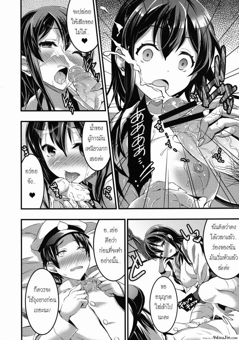 อ่านโดจิน ขอกินเวอร์จิ้นของผู้การได้ไหมคะ [Otabe Sakura] Teitoku No Doutei Wa Akagi Ga Oishiku Itadakimashita ซับไทย หน้าที่ 9