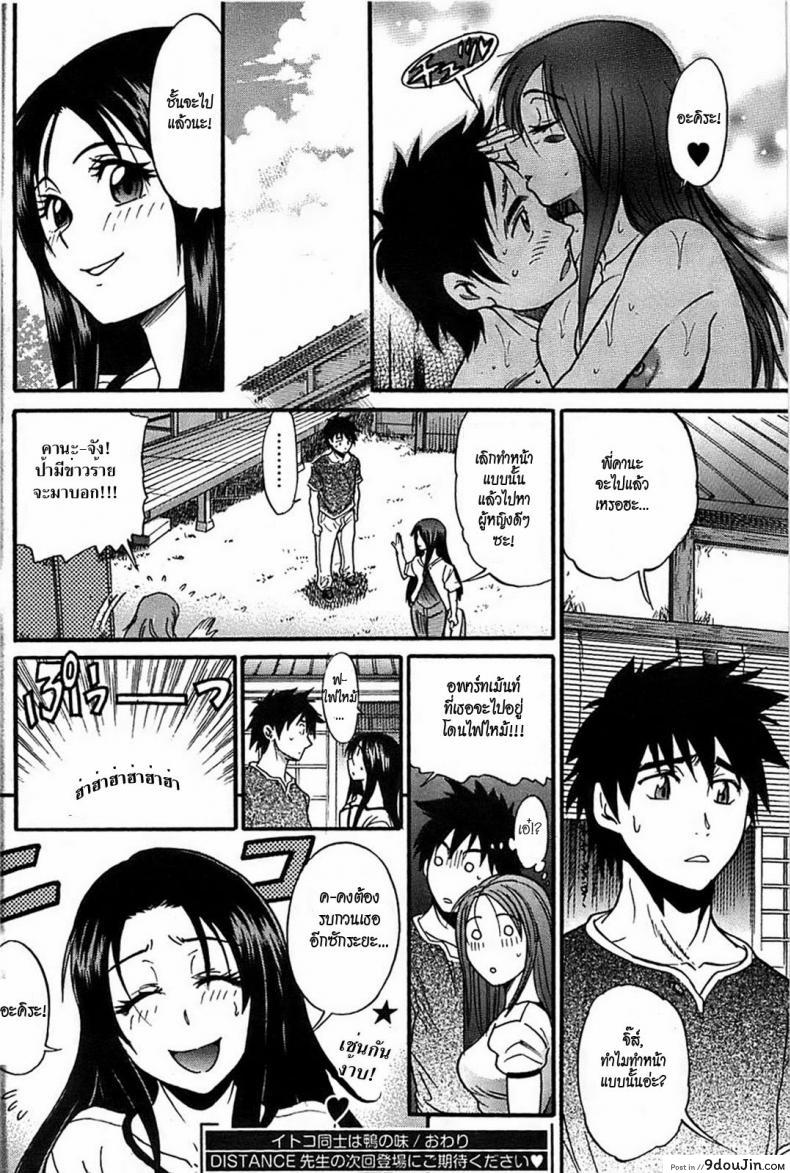 อ่านโดจิน สาวเอ๋อ Itoko Doushi wa Kamo no Aji [DISTANCE] (Young Comic 2008-09) แปลไทย หน้าที่ 20