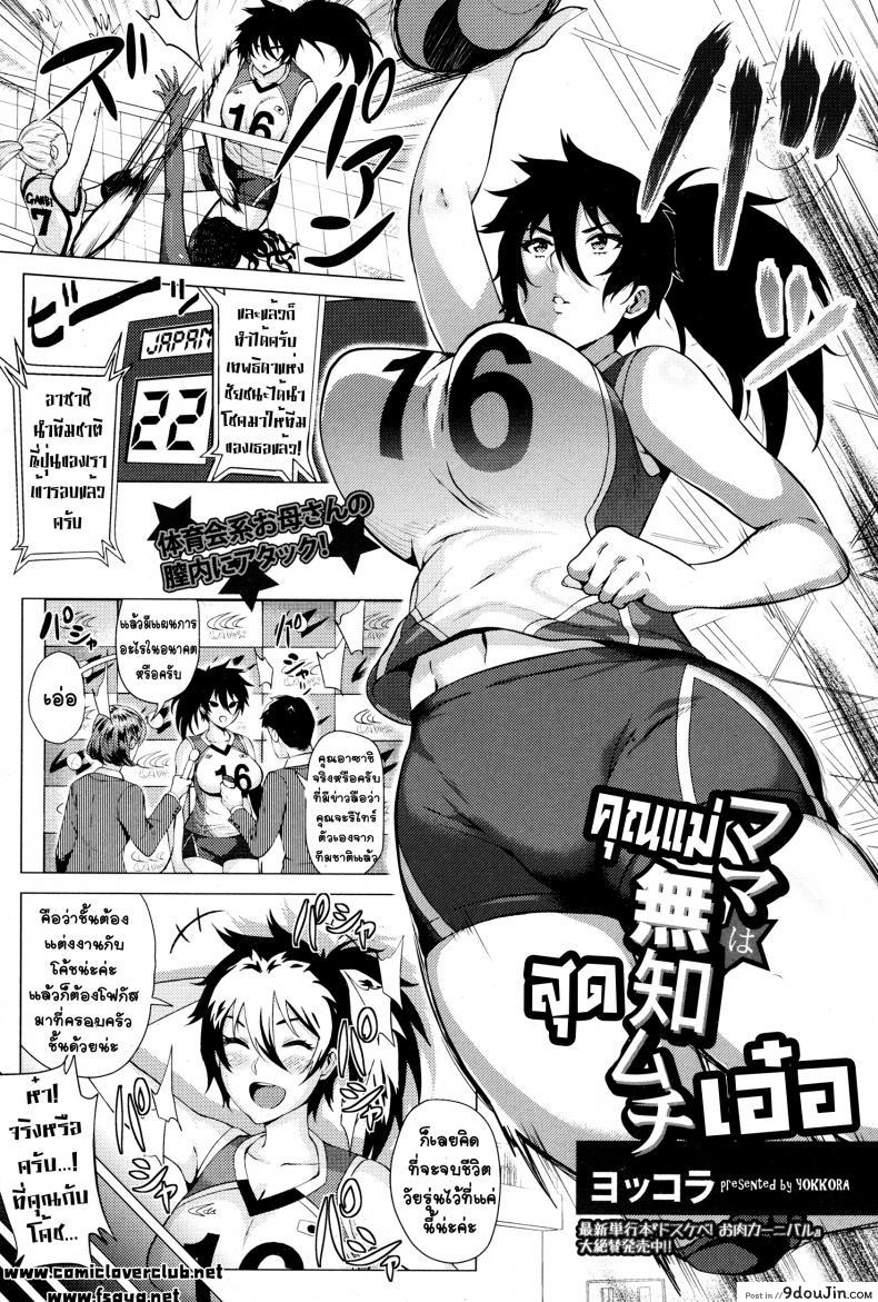 คุณแม่สุดเอ๋อ [Yokkora] Mama wa Muchi Muchi Mom Is a Dummy