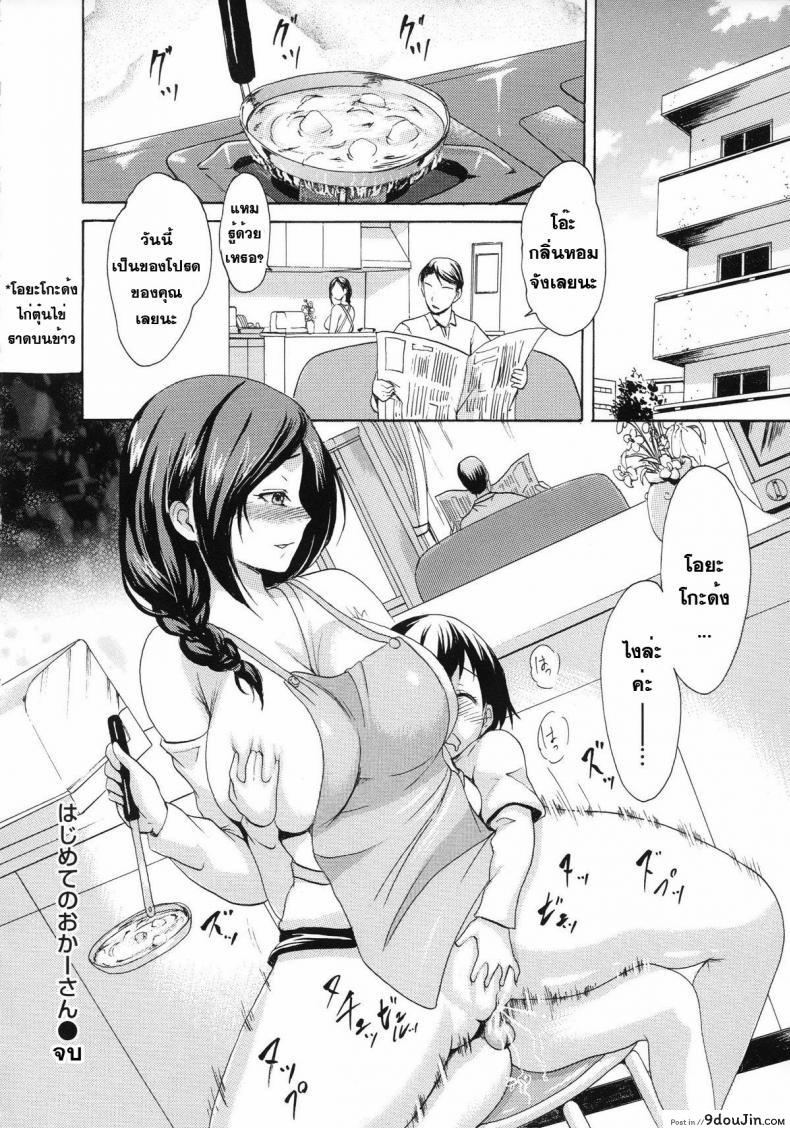 อ่านโดจิน อยากอ้อนคุณแม่ [E-Musu Aki] Hajimete No Okaa-San | La Primer Mamá แปลไทย หน้าที่ 24