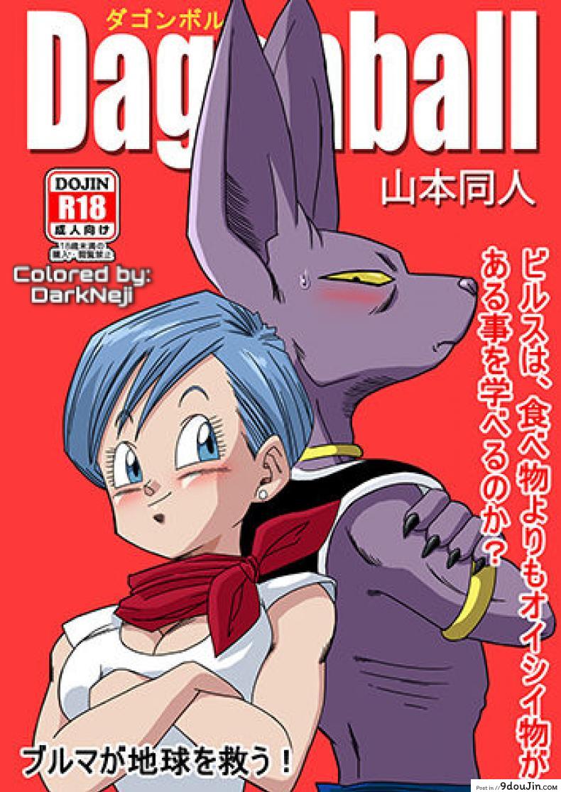อ่านโดจิน บิลส์ vs บลูม่า [Yamamoto] Bulma ga Chikyuu o Sukuu! (Dragon Ball Super)