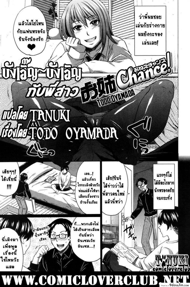 อ่านโดจิน บัญเอิ๊ญ บังเอิญ กับพี่สาว [Todd Oyamada] Onee-Chance! หน้าที่ 3