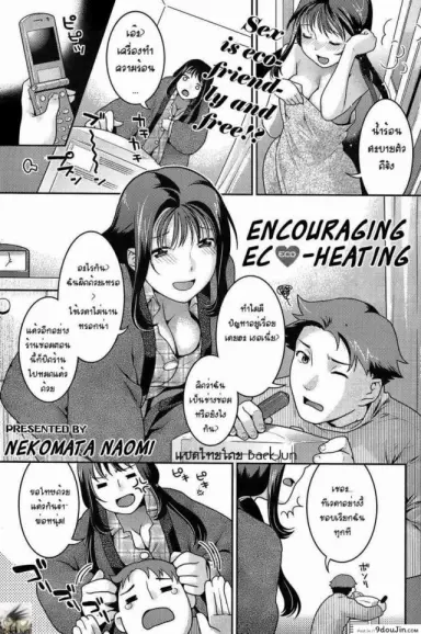 [Nekomata Naomi] Encouraging Eco-heating แปลไทย