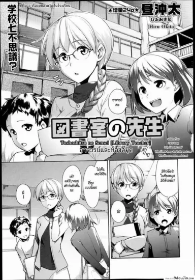 อาจารย์และห้องสมุด [Hiru Okita] Toshoshitsu No Sensei | Library Teacher แปลไทย