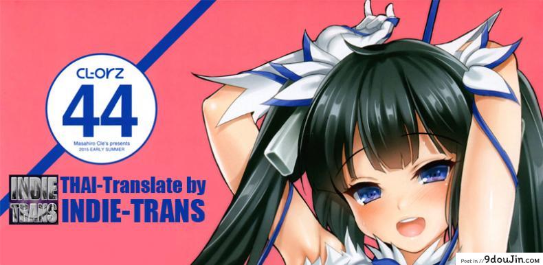 อ่านโดจิน ขนาดหลับยังเสียวได้ CL-orz 44 (Dungeon ni Deai o Motomeru no wa Machigatteiru Darou ka) [Clesta (Cle Masahiro)] แปลไทย หน้าที่ 24
