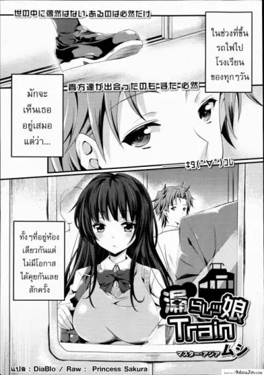 รถไฟขบวนรัก [Mushi] Omorashi Musume Train (COMIC Maihime Musou Act. 06 2013-06) แปลไทย