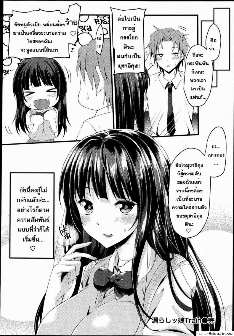 อ่านโดจิน รถไฟขบวนรัก [Mushi] Omorashi Musume Train (COMIC Maihime Musou Act. 06 2013-06) แปลไทย หน้าที่ 20