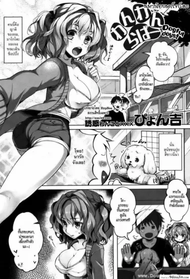 หมาน้อยมาโกโตะ [Pyon-Kti] Dogful Days แปลไทย
