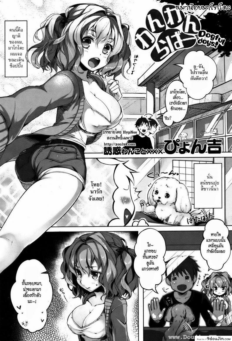 หมาน้อยมาโกโตะ [Pyon-Kti] Dogful Days