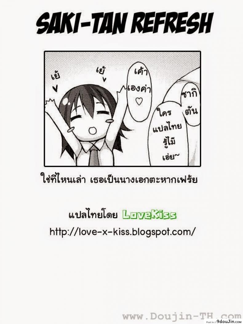 อ่านโดจิน หนูน้อยซากิตัน [Syatikamaboko] Saki-tan Refresh แปลไทย หน้าที่ 26