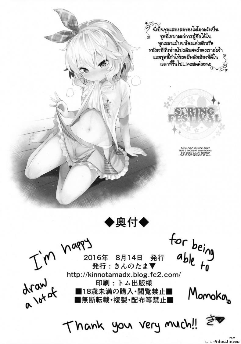 อ่านโดจิน ฝันว่าได้ โมโมกะ (C90) [Horizontal World] Momoiro Quartet (THE IDOLM@STER CINDERELLA GIRLS) แปลไทย หน้าที่ 25