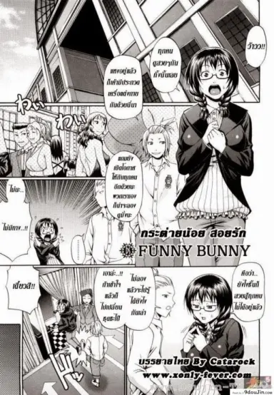 กระต่ายน้อย สอยรัก [Chiba Toshirou] Funny Bunny แปลไทย